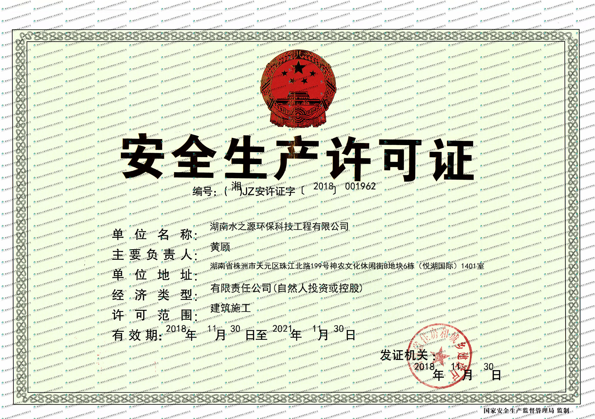 湖南水之源環?？萍脊こ逃邢薰景踩S可證